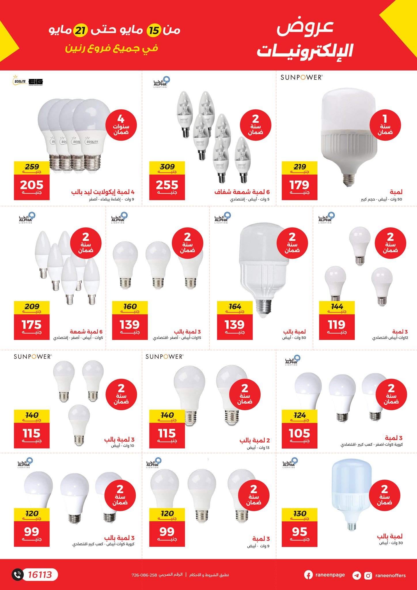 raneen offers from 15may to 21may 2025 عروض رنين من 15 مايو حتى 21 مايو 2025 صفحة رقم 12